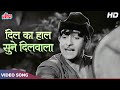 Dil Ka Haal Sune Dilwaala [HD] Raj Kapoor Songs | Manna Dey | Shankar Jaiksihan | Shree 420 Songs