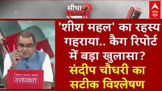 Sandeep Chaudhary : 'शीश महल' का रहस्य गहराया..कैग रिपोर्ट में बड़ा खुलासा? संदीप चौधरी का विश्लेषण