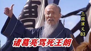 三国83：王朗挑战诸葛亮，不料被他活活骂死，吓得魏军不战自退