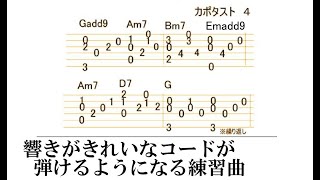 響きがきれいなギターコードが弾けるようになる練習曲　アルペジオ　#ギター初心者 #ギター　#コード　#コード進行