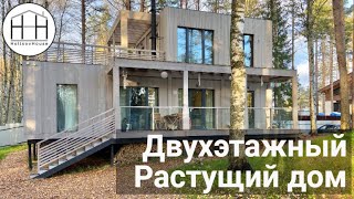 ПЕРВЫЙ двухэтажный РАСТУЩИЙ ДОМ. Модульные дома HoltsovHouse.