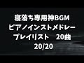 【広告無】ピアノインストメドレープレイリスト　夢気分でリラックス～自律神経を整える癒しピアノ音楽 maximumgroove mp4【寝落ち専用】