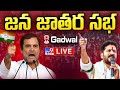 Rahul Gandhi LIVE | Congress Public Meeting in Gadwal | CM Revanth Reddy - TV9