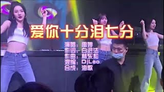 雷婷 《爱你十分泪七分》DjLeo Vina House Mix KTV 导唱字幕 （备有伴奏视频）