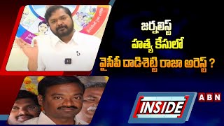 INSIDE:జర్నలిస్ట్ హ*త్య కేసులో.. వైసీపీ దాడిశెట్టి రాజా అరెస్ట్ ? Ex Minister Dadisetti Raja Arrest?