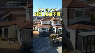 대전 10분! 평생 거주 위해 자재부터 건축까지 신경 쓴 전원주택 매매 #shorts