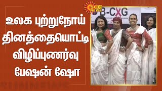 Gujarat | உலக புற்றுநோய் தினத்தையொட்டி விழிப்புணர்வு பேஷன் ஷோ | World Cancer Day | Sun News