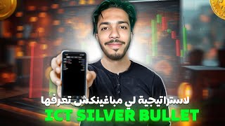 الاستراتيجية لي مابيغنكش تعرف ICT SILVER BULLET  | PHOSTRADE ACADEMY 🎓