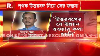 'উত্তরবঙ্গ ভাগের হুমকি বিজেপি অনেকদিন ধরেই  দিচ্ছে। কিন্তু এটা কোনওদিনই হবে না': শোভনদেব চ্যাটার্জি