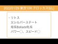 中央競馬予想 〜クロッカスs l 【東京10r】〜 2022 01 29 roadtoderby2021 2022