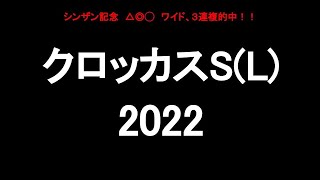 中央競馬予想 〜クロッカスS(L)【東京10R】〜 2022/01/29 RoadToDerby2021-2022