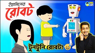 ইয়ামিনের রোবট | Yaminer Robot | Yamin | Samima Sraboni | Samba | Jubayer Reacts