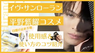 【  #平野紫耀  使用コスメ】元美容部員によるYSLコスメ購入品レビュー＆使い方のコツ紹介　#shohirano #イヴサンローラン #yslbeauty #洗顔 #下地 #ファンデーション