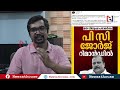 ശ്രീജിത് പണിക്കരും കൈവിട്ടു കട്ടക്കലിപ്പ് ജന ത്തെയും നമ്പ്യാരെയും കുരുക്കി പിസി pc george