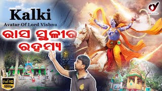 କଳ୍କୀ ଏହି ଜାଗାରୁ ବାହାରିବେ || Rasastali, Jaluka Hil, Rasiknagar || Kalki Avatar Born Place