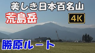 【荒島岳】美しき日本百名山。勝原ル－ト。白山の展望が素晴らしい稜線、そして大展望の頂へ。ver.2