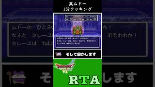 【SFC DQ6 RTA】真ムドー1分クッキング　#shorts