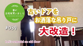 #039【妻が古民家DIY】洗面所の古いドアを吊り戸に大改造！！ 廃材だけで素敵なドアが完成！！