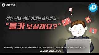 성인 남녀 넘어 이제는 초딩까지· · ·  \