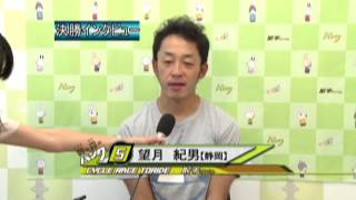 取手競輪場決勝戦出場選手インタビュー　望月紀男選手　2014年9月7日