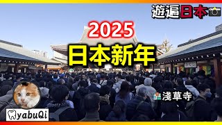 2025 Japanese New Year, Hatsumode at Sensoji, Wish Everyone a Happy New Year! | Sensoji | yabuQi