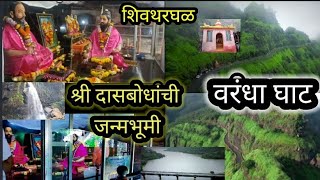 Varandha Ghat #निसर्गाने नटलेला वरंधा घाट महाड #शिवतरघळ_Shivtharghal_Mahad #दासबोध_जन्मभुमी सुंदरमठ