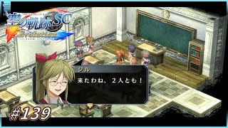 生徒会コンビと久しぶりの再会を 【 英雄伝説 空の軌跡 SC Evolution 】 #139