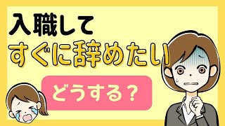 【看護師転職】入職すぐに辞めたくなった！どうすべきかを徹底解説