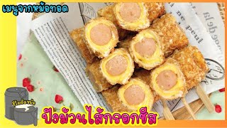 ปังม้วนไส้กรอกชีส เมนูง่ายๆ จากหม้อทอดไร้น้ำมัน/Cheese Sausage Bread /Air fryer recipes