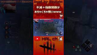 【Dead by Daylight】不滅＋指数関数がめちゃくちゃ強いwww #dbd  #shorts #デッドバイデイライト