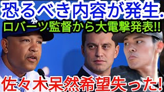 「【速報】今、ロバーツ監督が衝撃の発表！『緊急決定』佐々木朗希が呆然…希望を失った😔 大谷翔平が率直な感情を吐露！😱 恐ろしい事態が起こった…⚾」