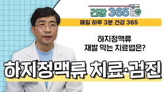 [건강365] 하지정맥류 재발 막는 치료법은? l 김병준레다스흉부외과 l 051-634-8274