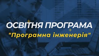 Спеціальність 121 «Інженерія програмного забезпечення» - Освітня програма «Програмна інженерія»