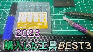 2023購入して使いやすかった模型用工具ベスト3を紹介！