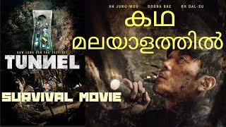 TUNNEL 2016 KOREAN MOVIE/ MALAYALAM VOICE OVER/FULL STORY IN MALAYALAM/MR. MALAYALI EXPLAINER