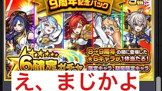 【モンスト】9周年記念パックでまさかの展開⁉️