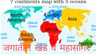 जगातली खंड,जगातील महासागर,continent of world. oceans of world 🌎🌍. IMP GK. class 5 to 15th