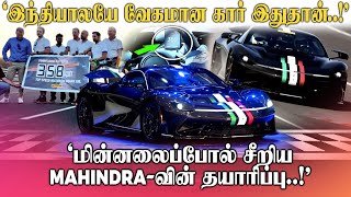 'மணிக்கு 358 KM வேகம்' இந்தியாலயே வேகமான கார் இதுதான்..! சீறிய MAHINDRA-வின் தயாரிப்பு.