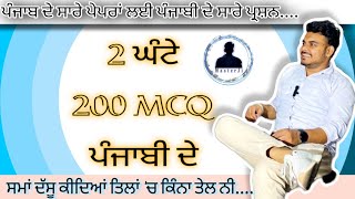 200 mcq ਪੰਜਾਬੀ || ਕਾਂਸਟੇਬਲ || ਪਟਵਾਰੀ || psssb || @masterji1981