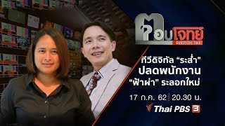 ทีวีดิจิทัล “ระส่ำ” ปลดพนักงาน “ฟ้าผ่า” ระลอกใหม่ : ตอบโจทย์ (17 ก.ค. 62)