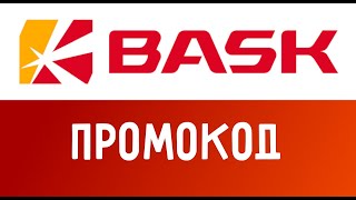 Видео инструкция как купить с промокодом Bask