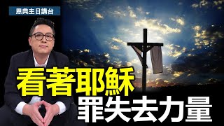 來14｜看著耶穌 罪失去力量(CC字幕版)｜希伯來書第14集（7:28-8:11）｜在家做主日｜恩典主日信息｜洪鉅晰牧師｜恩寵教會