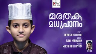 മരതക മധുപാനം | ഈ മോന്റെ ആദ്യ ഗാനം തന്നെ എത്ര സുന്ദരം | Ajsal karikulam | Mubashir Pulikkal