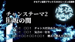 チャンステーマ2「逢坂の関」【オセアン滋賀ブラックス・2020シーズン】