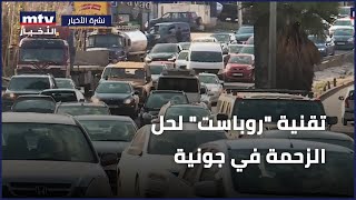 تقنية روباست لحل الزحمة في جونية