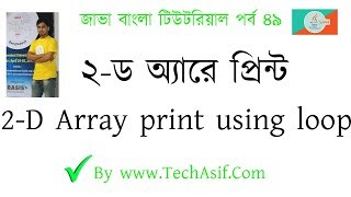 java bangla tutorials part 49: Two dimensional array print using nested loop of java in bangla