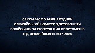 ❗❗ 1+1 media та відомі спортсмени закликали МОК не допускати росіян і білорусів до Олімпіади-2024