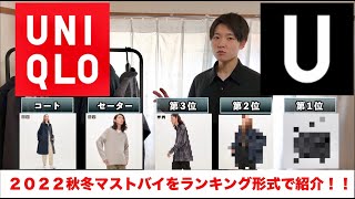 【ユニクロU 2022秋冬】UNIQLOU 新作マストバイ3点をランキング形式で紹介！！セーターとコートのベストバイも！！【UNIQLO U 2022AW】