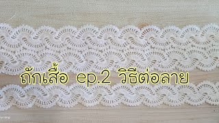 #สอนถักโครเชต์ ถักเสื้อล่ยเกลียว รอบอก44นิ้ว สาธิตวิธีการถัก ep.2  การต่อลาย #crochet #diy