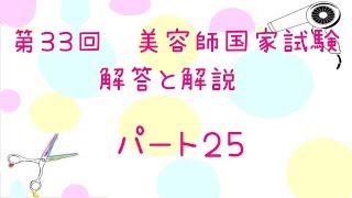 第３３回 美容師国家試験 解答と解説パート２５